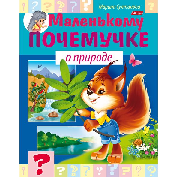 Книжка 8л А5ф цветной блок на скобе Маленькому почемучке -О природе- , 